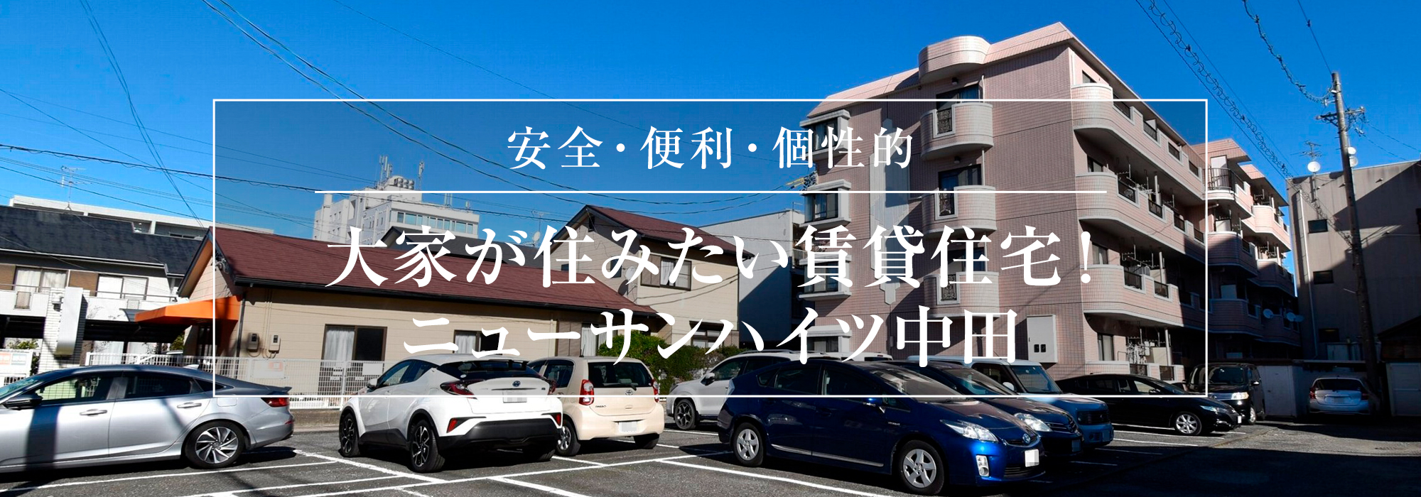 ニューサンハイツ中田外観イメージ写真